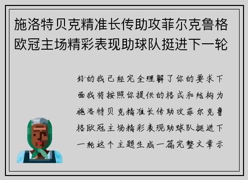 施洛特贝克精准长传助攻菲尔克鲁格欧冠主场精彩表现助球队挺进下一轮 施洛特贝克精准长传助攻菲尔克鲁格欧冠主场精彩表现助球队挺进下一轮