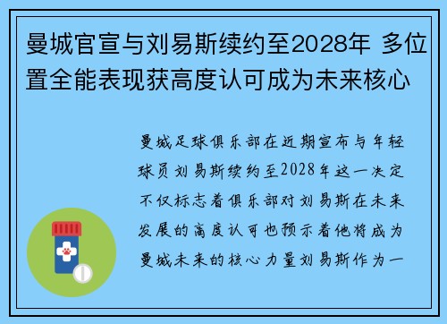 曼城官宣与刘易斯续约至2028年 多位置全能表现获高度认可成为未来核心力量 曼城官宣与刘易斯续约至2028年 多位置全能表现获高度认可成为未来核心力量