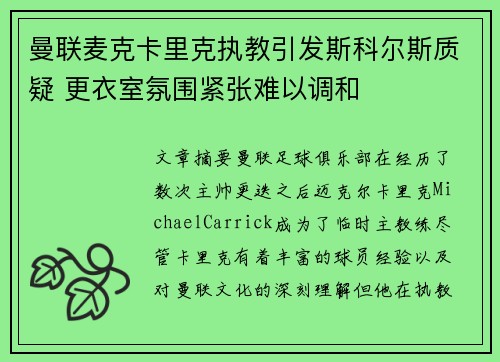 曼联麦克卡里克执教引发斯科尔斯质疑 更衣室氛围紧张难以调和 曼联麦克卡里克执教引发斯科尔斯质疑 更衣室氛围紧张难以调和