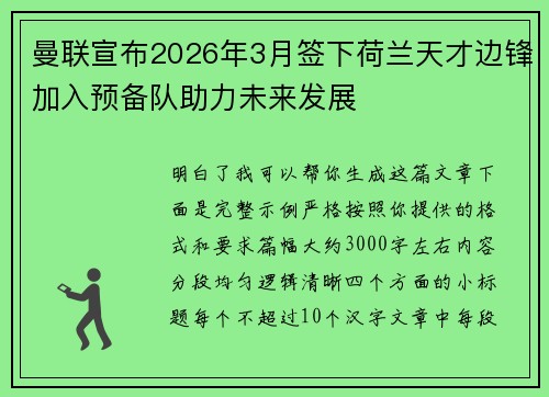 曼联宣布2026年3月签下荷兰天才边锋加入预备队助力未来发展
