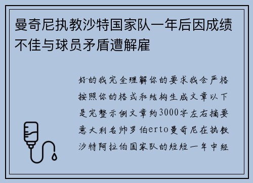 曼奇尼执教沙特国家队一年后因成绩不佳与球员矛盾遭解雇 曼奇尼执教沙特国家队一年后因成绩不佳与球员矛盾遭解雇