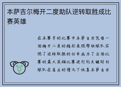 本萨吉尔梅开二度助队逆转取胜成比赛英雄 