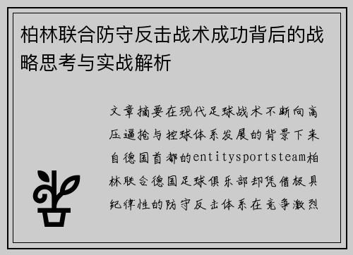 柏林联合防守反击战术成功背后的战略思考与实战解析