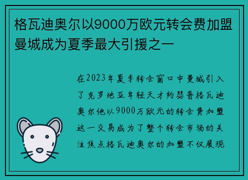 格瓦迪奥尔以9000万欧元转会费加盟曼城成为夏季最大引援之一 格瓦迪奥尔以9000万欧元转会费加盟曼城成为夏季最大引援之一