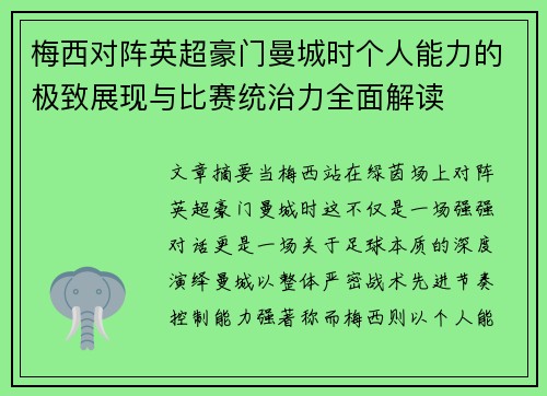 梅西对阵英超豪门曼城时个人能力的极致展现与比赛统治力全面解读
