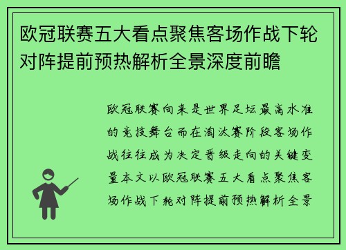 欧冠联赛五大看点聚焦客场作战下轮对阵提前预热解析全景深度前瞻