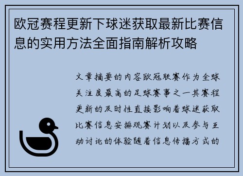 欧冠赛程更新下球迷获取最新比赛信息的实用方法全面指南解析攻略 欧冠赛程更新下球迷获取最新比赛信息的实用方法全面指南解析攻略