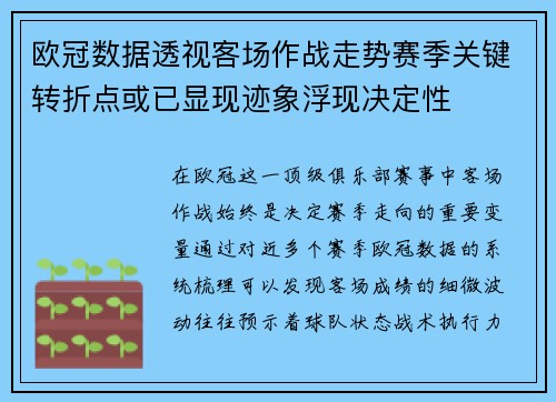 欧冠数据透视客场作战走势赛季关键转折点或已显现迹象浮现决定性 欧冠数据透视客场作战走势赛季关键转折点或已显现迹象浮现决定性