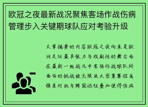 欧冠之夜最新战况聚焦客场作战伤病管理步入关键期球队应对考验升级