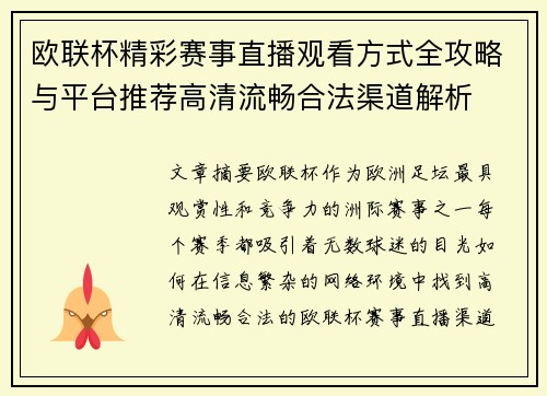 欧联杯精彩赛事直播观看方式全攻略与平台推荐高清流畅合法渠道解析