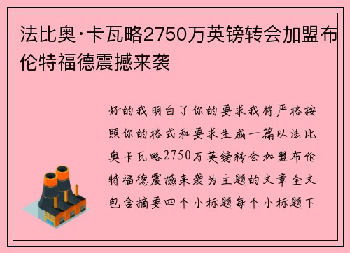 法比奥·卡瓦略2750万英镑转会加盟布伦特福德震撼来袭 法比奥·卡瓦略2750万英镑转会加盟布伦特福德震撼来袭