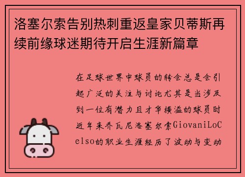 洛塞尔索告别热刺重返皇家贝蒂斯再续前缘球迷期待开启生涯新篇章 洛塞尔索告别热刺重返皇家贝蒂斯再续前缘球迷期待开启生涯新篇章