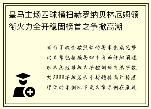 皇马主场四球横扫赫罗纳贝林厄姆领衔火力全开稳固榜首之争掀高潮