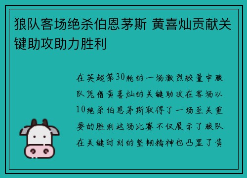 狼队客场绝杀伯恩茅斯 黄喜灿贡献关键助攻助力胜利