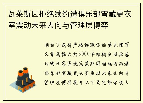瓦莱斯因拒绝续约遭俱乐部雪藏更衣室震动未来去向与管理层博弈