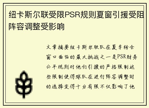 纽卡斯尔联受限PSR规则夏窗引援受阻阵容调整受影响