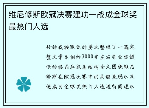 维尼修斯欧冠决赛建功一战成金球奖最热门人选 维尼修斯欧冠决赛建功一战成金球奖最热门人选