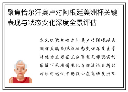聚焦恰尔汗奥卢对阿根廷美洲杯关键表现与状态变化深度全景评估