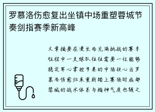 罗慕洛伤愈复出坐镇中场重塑蓉城节奏剑指赛季新高峰
