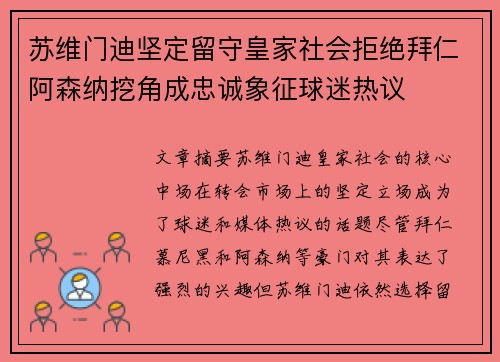 苏维门迪坚定留守皇家社会拒绝拜仁阿森纳挖角成忠诚象征球迷热议 苏维门迪坚定留守皇家社会拒绝拜仁阿森纳挖角成忠诚象征球迷热议