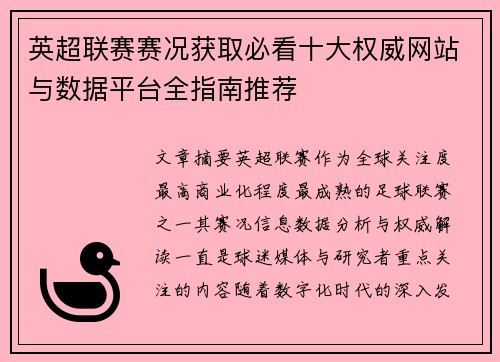 英超联赛赛况获取必看十大权威网站与数据平台全指南推荐 英超联赛赛况获取必看十大权威网站与数据平台全指南推荐
