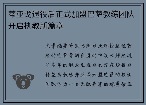 蒂亚戈退役后正式加盟巴萨教练团队开启执教新篇章