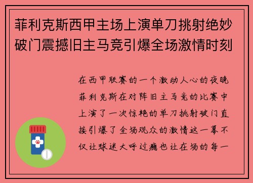菲利克斯西甲主场上演单刀挑射绝妙破门震撼旧主马竞引爆全场激情时刻