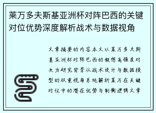 莱万多夫斯基亚洲杯对阵巴西的关键对位优势深度解析战术与数据视角