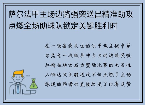 萨尔法甲主场边路强突送出精准助攻点燃全场助球队锁定关键胜利时 萨尔法甲主场边路强突送出精准助攻点燃全场助球队锁定关键胜利时