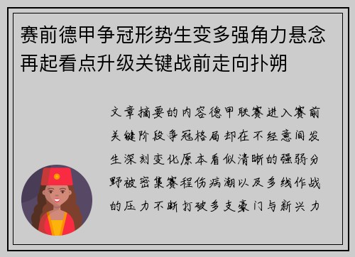 赛前德甲争冠形势生变多强角力悬念再起看点升级关键战前走向扑朔 赛前德甲争冠形势生变多强角力悬念再起看点升级关键战前走向扑朔