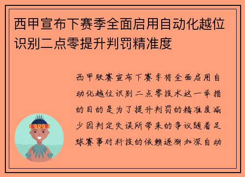 西甲宣布下赛季全面启用自动化越位识别二点零提升判罚精准度 西甲宣布下赛季全面启用自动化越位识别二点零提升判罚精准度