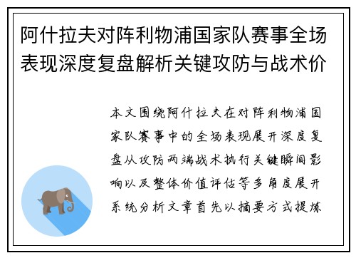 阿什拉夫对阵利物浦国家队赛事全场表现深度复盘解析关键攻防与战术价值