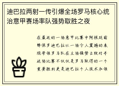 迪巴拉两射一传引爆全场罗马核心统治意甲赛场率队强势取胜之夜