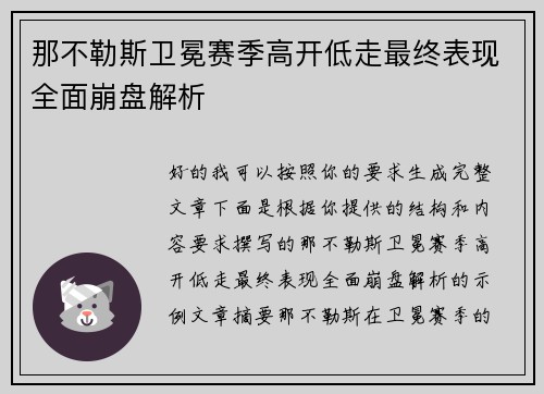 那不勒斯卫冕赛季高开低走最终表现全面崩盘解析 那不勒斯卫冕赛季高开低走最终表现全面崩盘解析