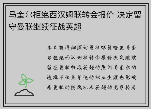 马奎尔拒绝西汉姆联转会报价 决定留守曼联继续征战英超