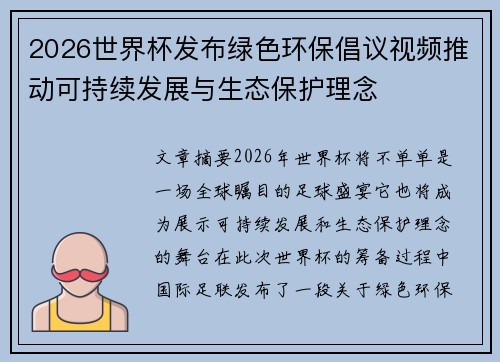 2026世界杯发布绿色环保倡议视频推动可持续发展与生态保护理念