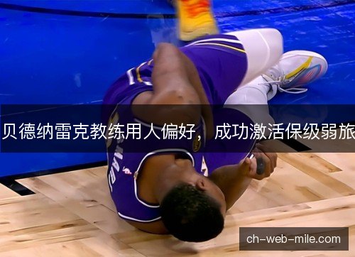 贝德纳雷克教练用人偏好，成功激活保级弱旅